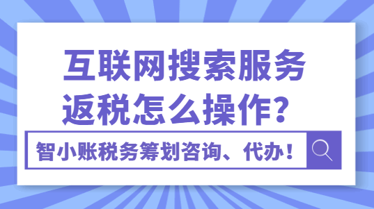 互聯網搜索服務返稅怎么操作？