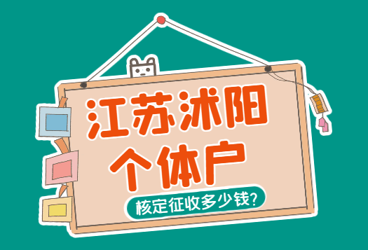 江蘇沭陽個體戶核定征收多少錢？
