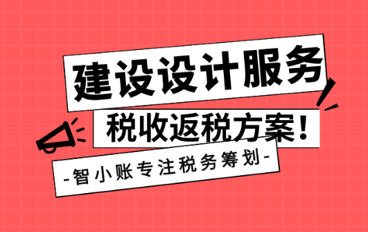 建筑設計服務稅收返稅方案！