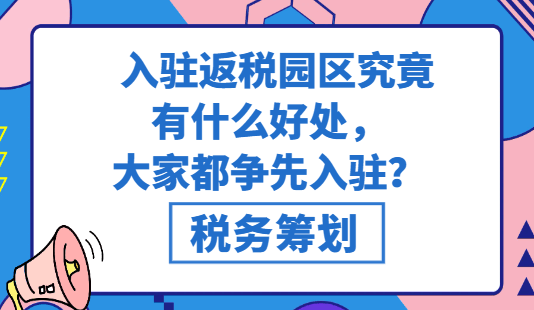 入駐返稅園區究竟有什么好處，大家都爭先入駐？