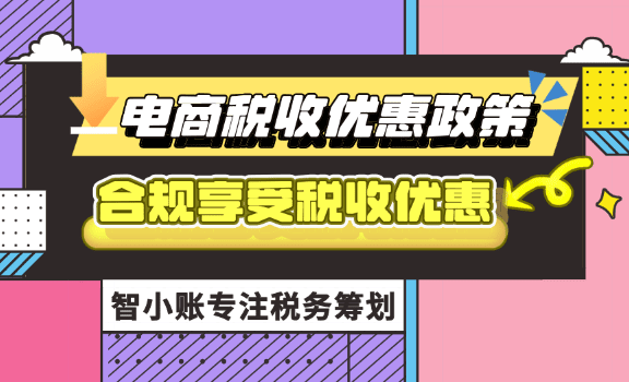 電商稅收優惠政策！新規定下合規享受0.5%企業所得稅！