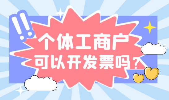個體工商戶可以開發票嗎?需不需要交稅?