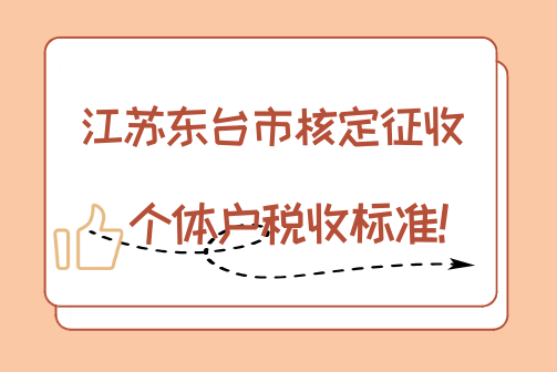 江蘇東臺市核定征收個體戶稅收標準!