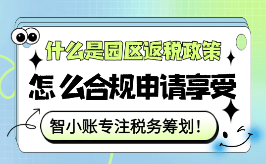 什么是園區返稅政策？怎么合規申請享受2025新政？