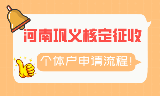 河南鞏義核定征收個體戶申請流程！