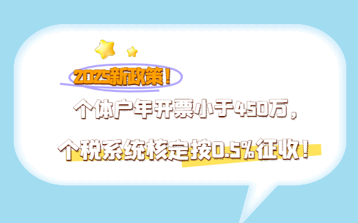 2025新政策!個體戶年開票小于450萬，個稅系統核定按0.5%征收！