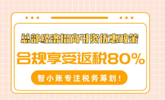 總部經濟招商引資優惠政策！合規享受返稅80%！