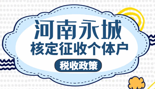 河南永城核定征收個體戶稅收政策！