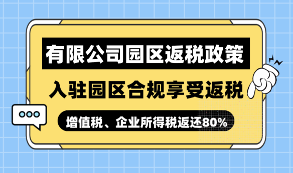 有限公司園區(qū)返稅政策！入駐返稅園區(qū)合規(guī)享受增值稅、企業(yè)所得稅返稅！