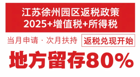 有限公司園區(qū)返稅政策！入駐返稅園區(qū)合規(guī)享受增值稅、企業(yè)所得稅返稅！