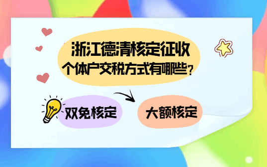 浙江德清核定征收個體戶交稅方式有哪些？