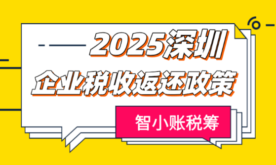 深圳企業稅收返還政策!納稅100萬,可拿到40萬稅收返還!