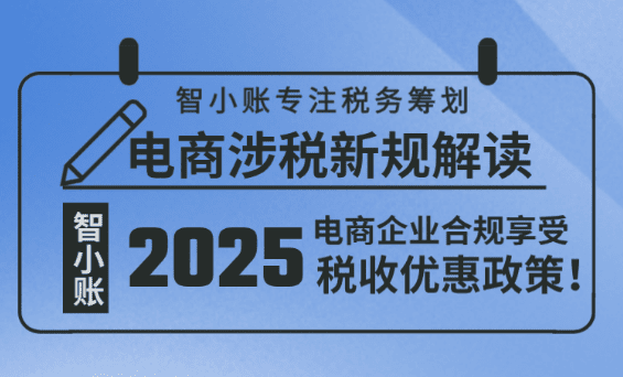 電商涉稅新規(guī)解讀！《互聯(lián)網(wǎng)平臺企業(yè)涉稅信息報送規(guī)定》下合規(guī)享受稅收優(yōu)惠政策！