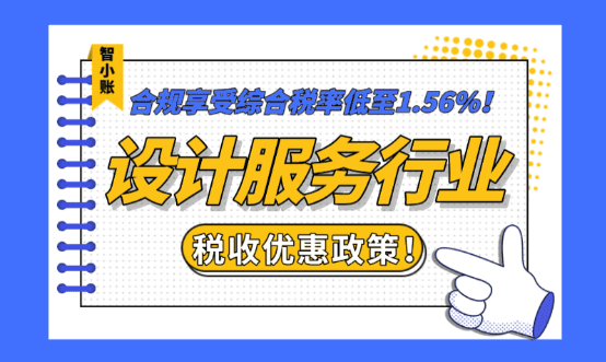 設計服務行業(yè)稅收優(yōu)惠政策！申請核定征收合規(guī)享受綜合稅率低至1.56%！