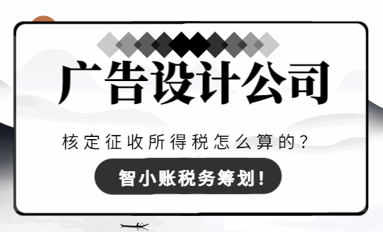 廣告設(shè)計(jì)公司核定征收所得稅怎么算的?