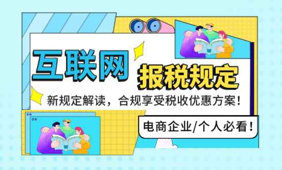 互聯網信息報送規定解讀、合規享受稅收優惠方案！電商企業/個人必看！