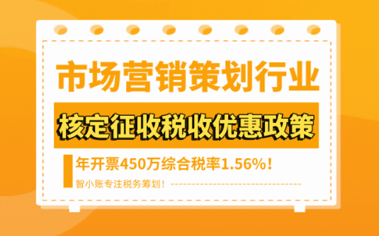 市場營銷策劃行業核定征收稅收優惠政策！