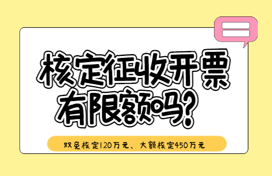 核定征收開(kāi)票有限額嗎？