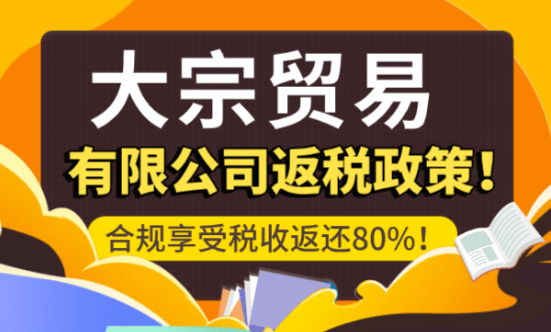 大宗貿(mào)易有限公司返稅政策！合規(guī)享受稅收返還80%！