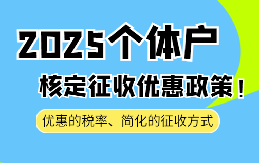 2025個體戶核定征收優惠政策！