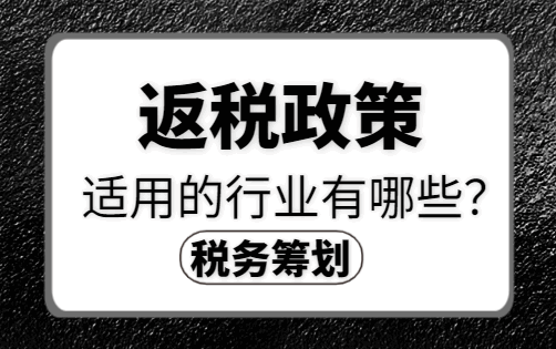 返稅政策適用的行業有哪些?