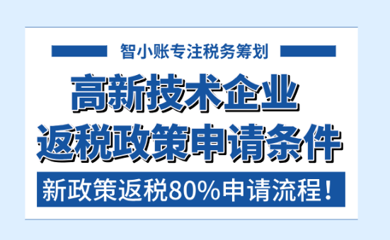 高新技術企業返稅條件！2025新政策返還80%申請流程！