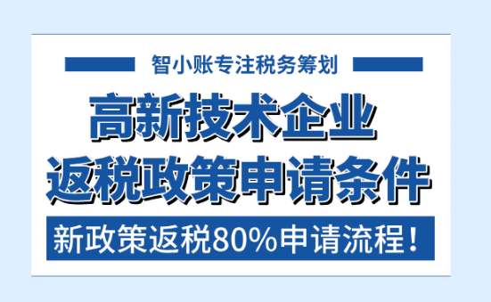 高新技術企業返稅條件！2025新政策返還80%申請流程！