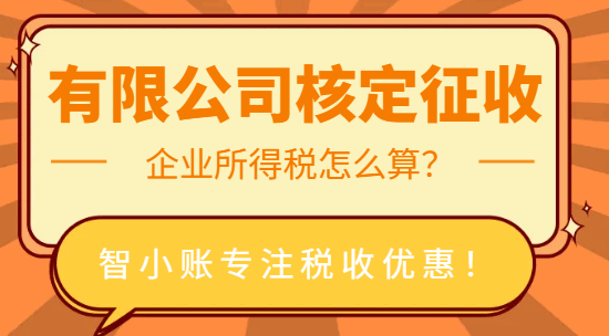 有限公司核定征收企業(yè)所得稅怎么算？