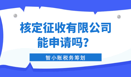 核定征收有限公司能申請(qǐng)嗎？