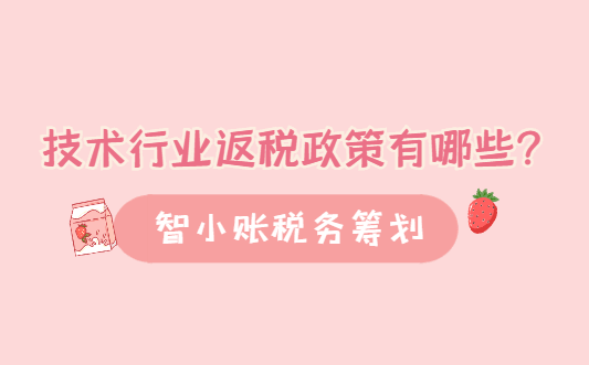 技術行業返稅政策有哪些？