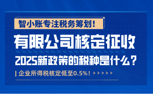 有限公司核定征收的稅種是什么？企業(yè)所得稅核定低至0.5%？