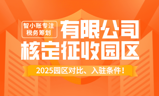 有限公司核定征收園區！2025園區對比、入駐條件！