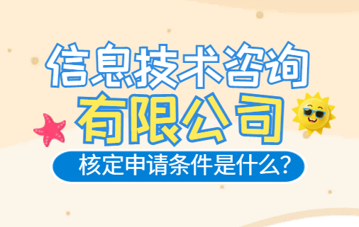 信息技術咨詢有限公司核定申請條件是什么？