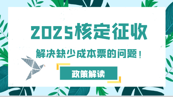 2025年核定征收解決缺少成本票的問題！
