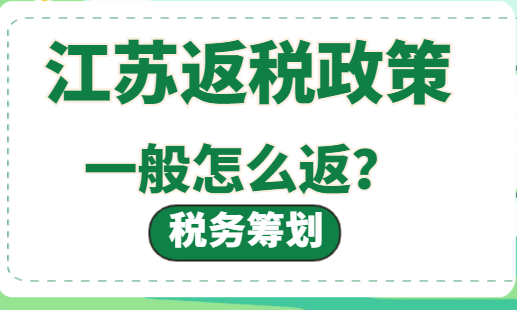 江蘇返稅政策一般怎么返？