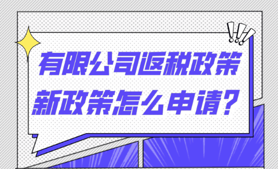 什么是有限公司返稅政策？怎么申請享受？