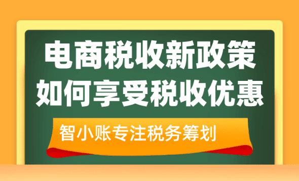 2025電商稅收新政策！如何享受稅收優惠？