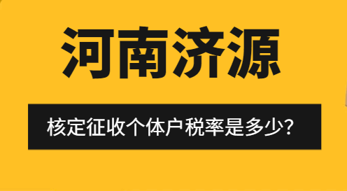 河南濟源核定征收個體戶稅率是多少？