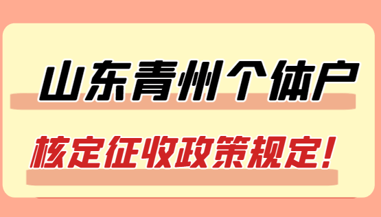 山東青州個體戶核定征收政策規定!