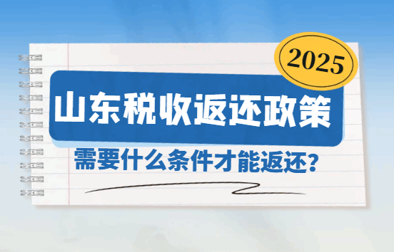 山東稅收返還政策需要什么條件才能返還？