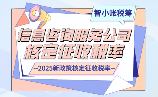 信息咨詢服務有限公司核定稅率多少？