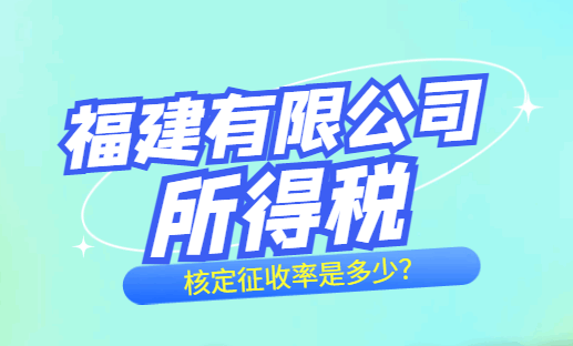 福建有限公司所得稅核定征收率是多少？