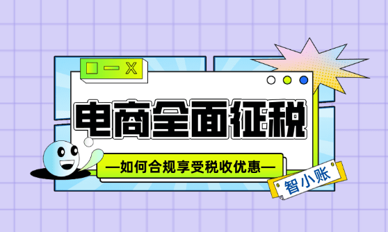 電商全面征稅!如何合規(guī)化享受稅收優(yōu)惠政策?