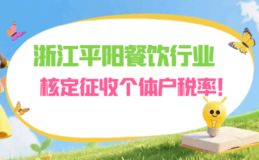浙江平陽(yáng)餐飲行業(yè)核定征收個(gè)體戶稅率！