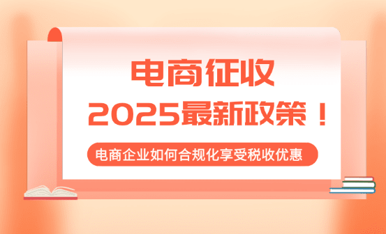 電商征稅2025最新政策！如何合規化享受稅收優惠政策！