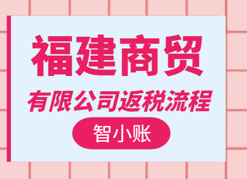 福建商貿有限公司返稅流程！