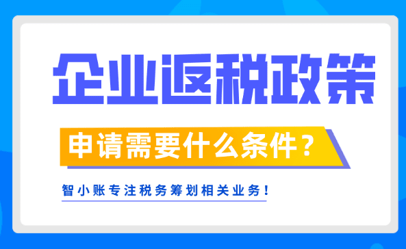 企業返稅政策申請需要什么條件?