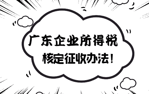 廣東企業所得稅核定征收辦法！