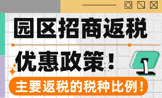 園區招商返稅優惠政策！2025新政策主要返稅的稅種比例！