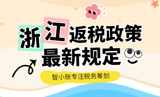 浙江返稅政策最新規定！